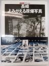 長崎よみがえる原爆写真