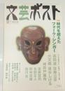 文藝ポスト　2004年25号　特集：時代を超えたフォーク・シンガー