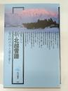新・北越雪譜