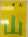 山菜記 : 随筆集