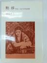 黙移 : 明治・大正文学史回想