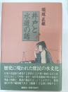 井戸と水道の話