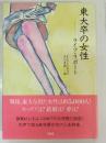 東大卒の女性 : ライフ・リポート