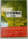 文学植物記