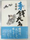 青銭大名