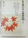 古典の中の植物誌