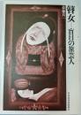 瞽女 : 盲目の旅芸人