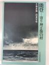 能登 : 寄り神と海の村