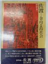 佐渡=金山と島社会