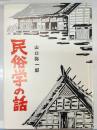 民俗学の話 : 柳田民俗学をつぐもの