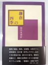 鎌倉の四季