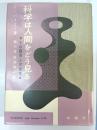 科学は人間をどう見る : その限界と可能性