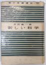 新しい科学