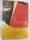 新パンドラの箱 : 原子力平和利用のために
