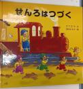 せんろはつづく