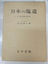 日本の塩道 : その歴史地理学的研究