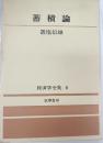 蓄積論　経済学全集
