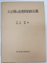 大正期の急進的自由主義 : 『東洋経済新報』を中心として