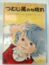 つむじ風のち晴れ