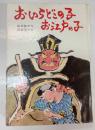 おいらどこの子お江戸の子