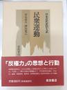 民衆運動 日本近代思想大系