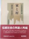 家と村 日本近代思想大系