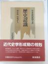 歴史認識　日本近代思想大系　13