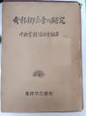 本邦郷土食の研究