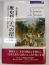 歴史哲学への招待 : 生命パラダイムから考える