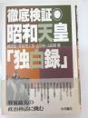 徹底検証・昭和天皇「独白録」