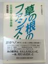 草の根のファシズム : 日本民衆の戦争体験