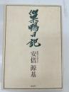 巣鴨日記