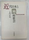 近代日本と農村社会 : 農民世界の変容と国家