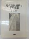 近代農民運動と支配体制 : 一九二〇年代岐阜県西濃地方の農村をめぐって