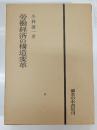 労働経済の構造変革
