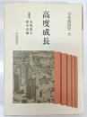 高度成長 日本経済史 8