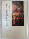 明治国家形成期の外政と内政