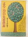 よろこびの先祖供養