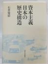 資本主義日本の歴史構造