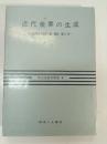 近代産業の生成