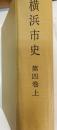 横浜市史　第4巻 上 (明治後期の横浜)