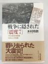 戦争に隠された「震度7」
