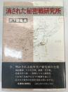 消された秘密戦研究所