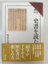 史書を読む