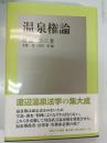 温泉権論