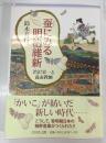 蚕にみる明治維新 : 渋沢栄一と養蚕教師