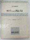 歴史学における理論と実証 : 日本社会の史的分析