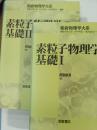 素粒子物理学の基礎