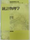 統計物理学