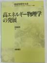 高エネルギー物理学の発展